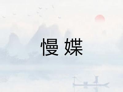 慢媟
