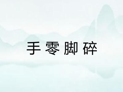 手零脚碎