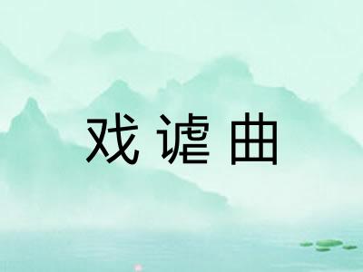 戏谑曲