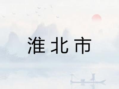 淮北市