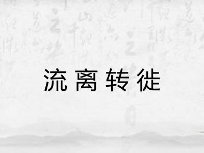 流离转徙