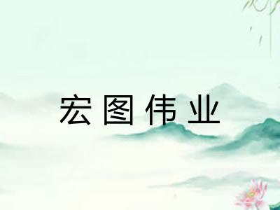 宏图伟业