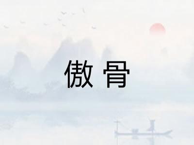 傲骨