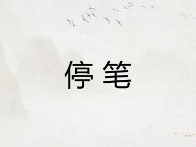 停笔