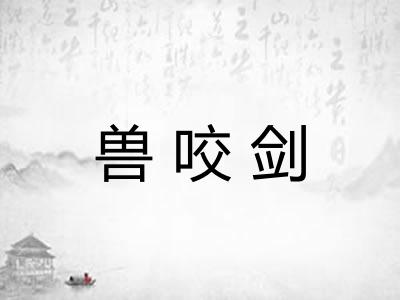 兽咬剑