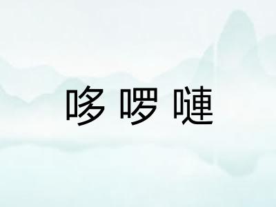 哆啰嗹