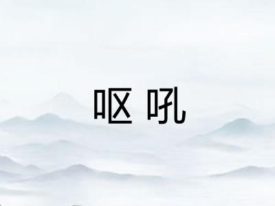 呕吼