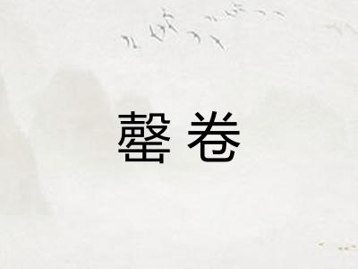 罄卷