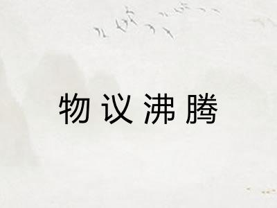 物议沸腾