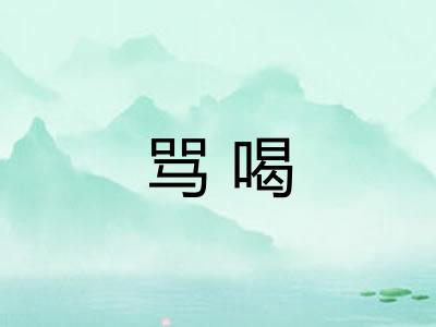 骂喝