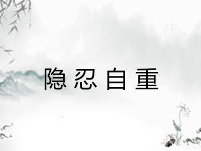 隐忍自重