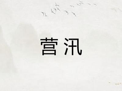 营汛