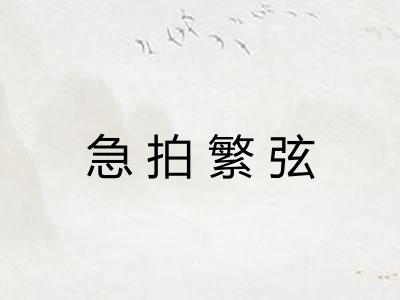 急拍繁弦
