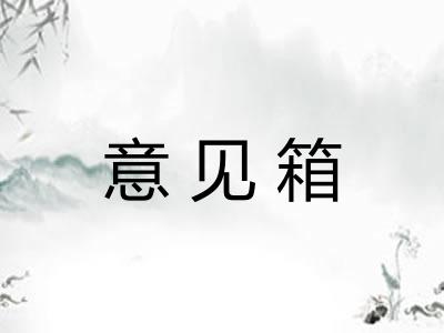 意见箱