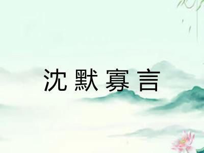 沈默寡言