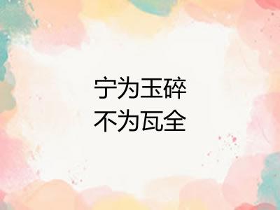 宁为玉碎不为瓦全