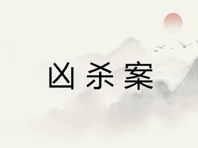 凶杀案