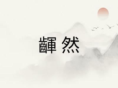 齳然