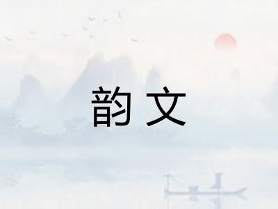 韵文