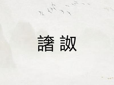 譇詉