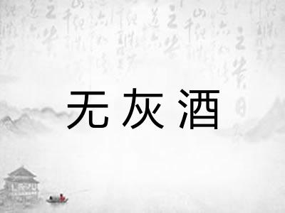 无灰酒