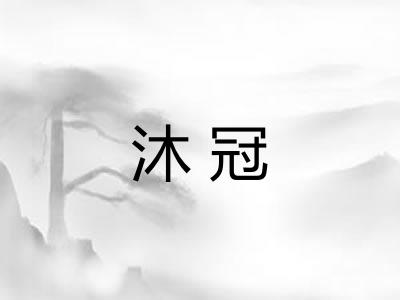 沐冠