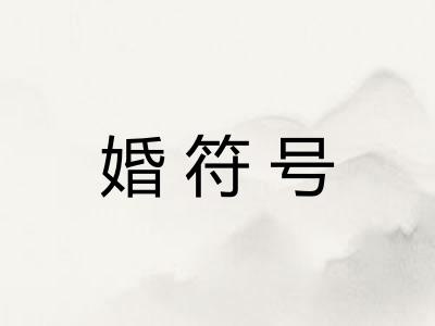 婚符号