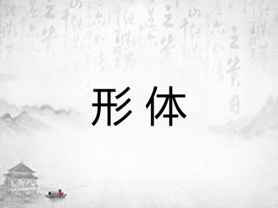 形体