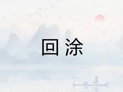 回涂