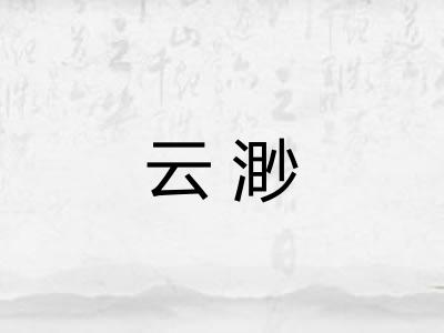 云渺