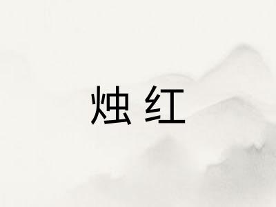 烛红