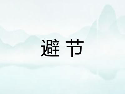 避节
