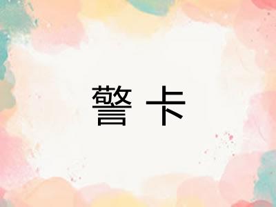 警卡