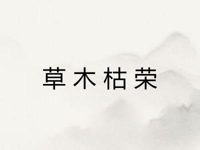草木枯荣