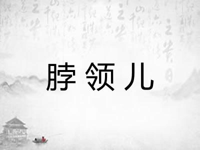 脖领儿