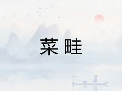 菜畦