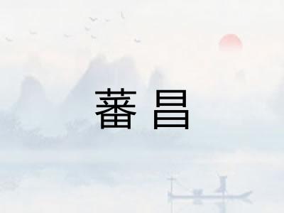 蕃昌