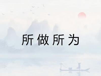 所做所为