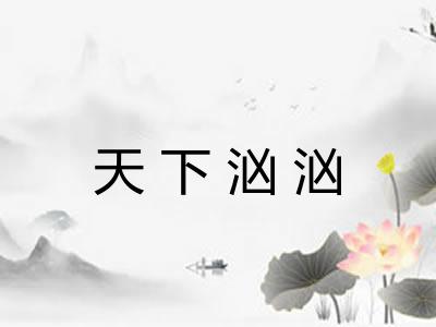 天下汹汹