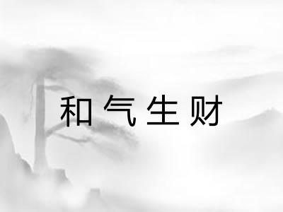 和气生财
