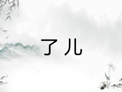 了儿