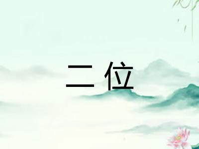 二位