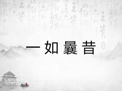 一如曩昔