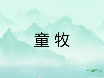 童牧