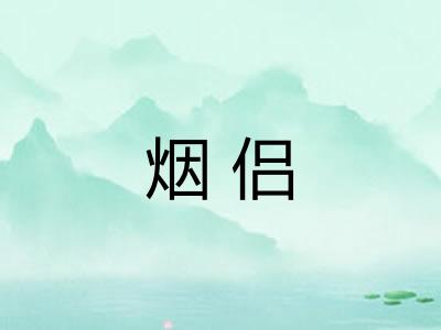 烟侣