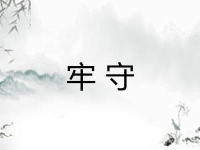 牢守