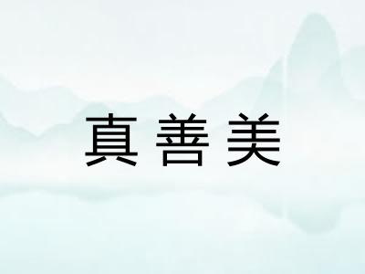 真善美