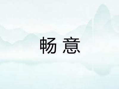 畅意