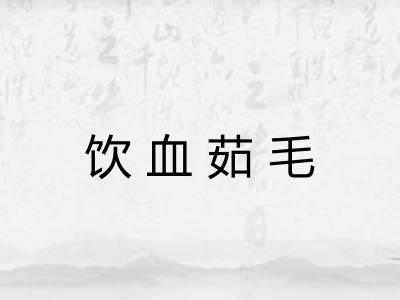 饮血茹毛