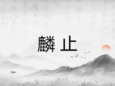 麟止